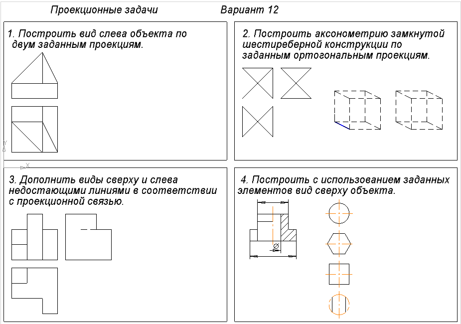 Построй вариант. Построение вида слева. Построить аксонометрию замкнутой шестиреберной конструкции. Построить вид слева объекта по двум заданным проекциям. Проекционные задачи.