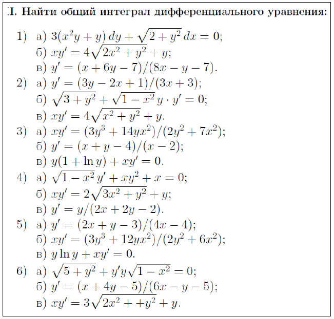 Общий интеграл дифференциального уравнения. Найти общий интеграл дифференциального уравнения. Найти общий интеграл диф уравнения. Как найти общий интеграл дифференциального уравнения.