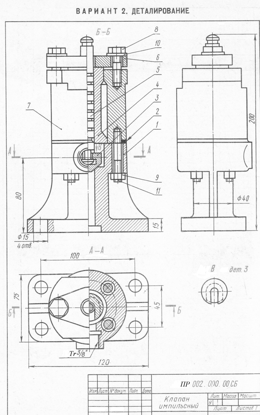 Деталирование. Клапан импульсный сборочный чертеж. Клапан сборочный чертеж деталирование. Клапан импульсный деталирование. Клапан чертеж деталирование.