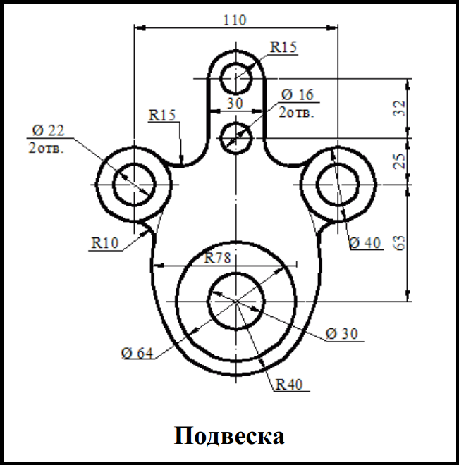 Плоский контур. Инженерная Графика чертеж детали сопряжение. Подвеска чертеж Инженерная Графика сопряжение. Инженерная Графика сопряжение подвеска. Подвеска чертеж компас 2 сопряжение.