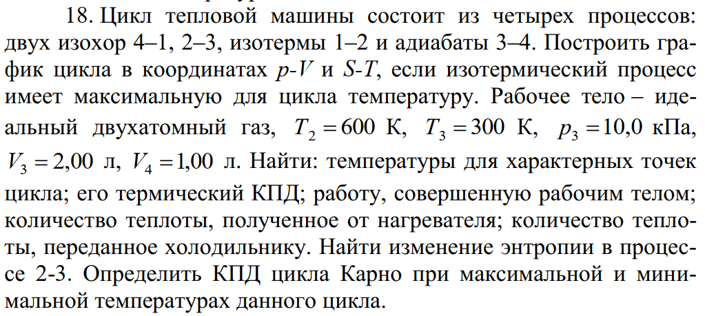 На рисунке 96 показан цикл состоящий из двух изохор и двух изобар который совершает газ