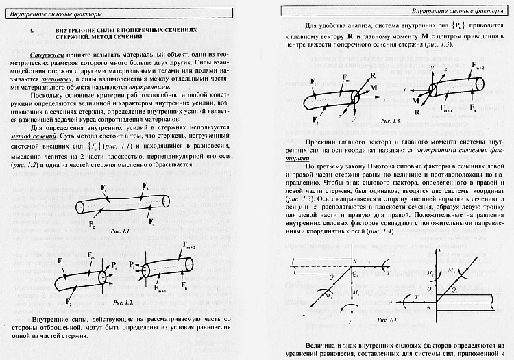 2 фактора в силу. Метод сечений для стержня. Метод сечений для определения внутренних силовых факторов. Метод сечений определения внутренних усилий в стержнях.. Методом сечения определить величину поперечной силы в сечении и.