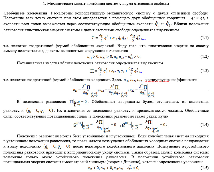 Изучение колебаний. Малые колебания системы с одной степенью свободы. Малые колебания механических систем. Малые колебания механической системы с одной степенью. Малые колебания системы около положения устойчивого равновесия.