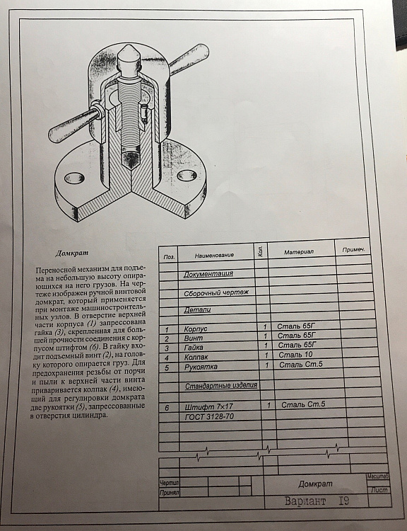 Домкрат чертеж. Вариант 11 домкрат сборочный чертеж.